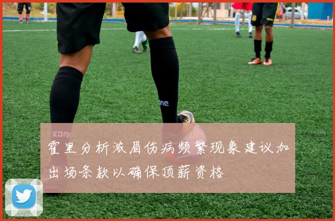 霍里分析浓眉伤病频繁现象建议加出场条款以确保顶薪资格